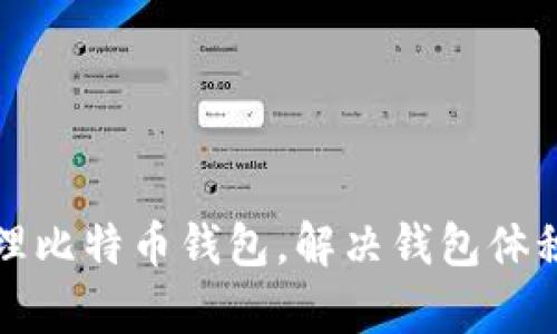 如何有效管理比特币钱包，解决钱包体积过大的问题