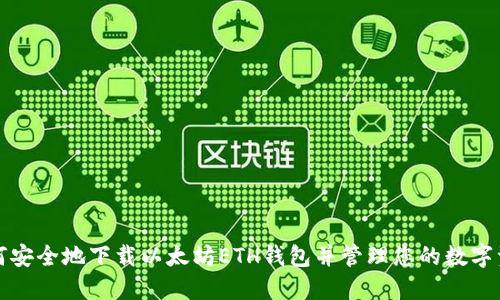 如何安全地下载以太坊ETH钱包并管理您的数字资产