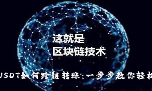 钱包USDT如何跨链转账：一步步教你轻松搞定