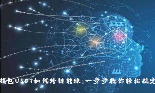 钱包USDT如何跨链转账：一步步教你轻松搞定