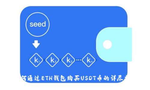 如何通过ETH钱包购买USDT币的详尽指南