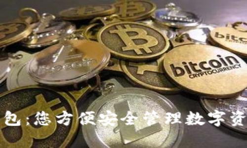 以太坊手机钱包：您方便安全管理数字资产的最佳选择