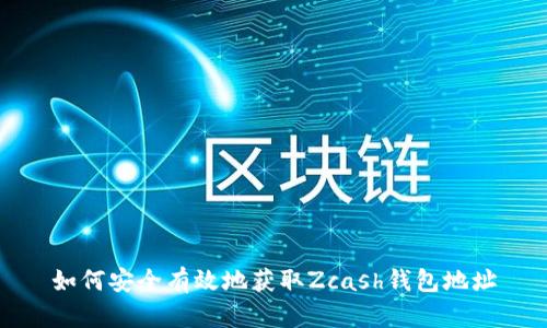 如何安全有效地获取Zcash钱包地址