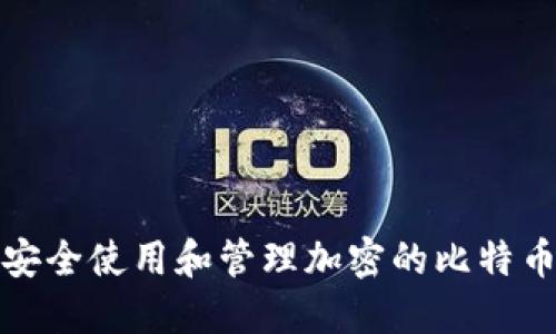 如何安全使用和管理加密的比特币钱包