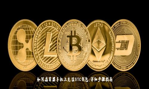 如何在苹果手机上充值BTC钱包：详细步骤指南