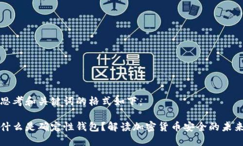 思考和关键词的格式如下：

什么是确定性钱包？解读加密货币安全的未来