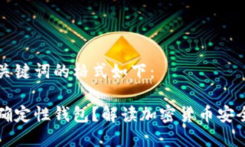 思考和关键词的格式如下：

什么是确定性钱包？解读加密货币安全的未来