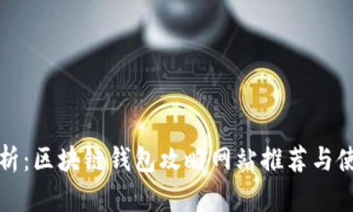 全面解析：区块链钱包攻略网站推荐与使用指南