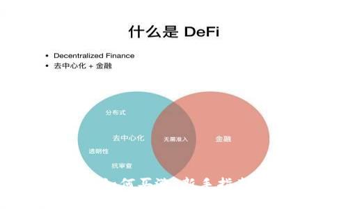 以太坊钱包如何买涨：新手指南与策略分析