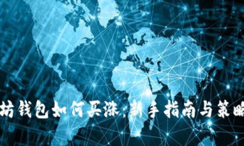 以太坊钱包如何买涨：新手指南与策略分析