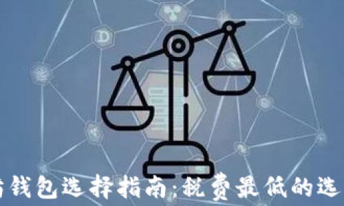 
以太坊钱包选择指南：税费最低的选项揭秘