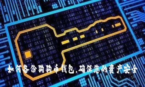 如何备份狗狗币钱包，确保您的资产安全