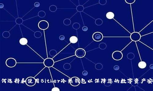 如何选择和使用Bither冷热钱包以保障您的数字资产安全