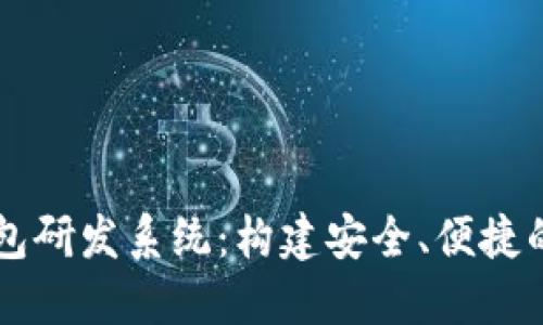 全面解读区块链钱包研发系统：构建安全、便捷的数字资产管理平台
