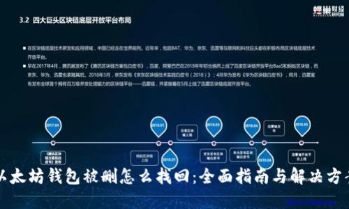 以太坊钱包被删怎么找回：全面指南与解决方案