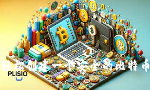如何轻松创建一个安全的比特币钱包