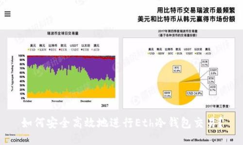 如何安全高效地进行Eth冷钱包交易？