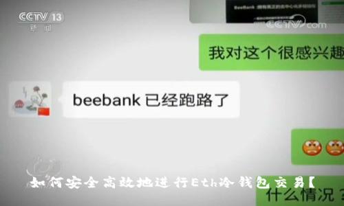 如何安全高效地进行Eth冷钱包交易？