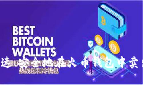 如何快速、安全地在火币钱包中卖出USDT