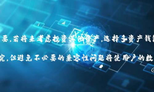

解决比特币钱包不兼容问题的最佳指南

比特币, 钱包, 兼容性/guanjianci

---

### 比特币钱包不兼容问题概述

随着比特币和其他加密货币的普及，越来越多的人投资和使用这些数字资产。为了存储、接收和发送比特币，用户通常需要使用比特币钱包。然而，由于存在多种类型和标准的比特币钱包，用户在操作的时候可能会遇到不兼容的问题。这种不兼容性可能会导致无法进行交易、资金的锁定以及使用体验的不愉快。通过这篇文章，我们将深入探讨比特币钱包不兼容的问题，提供解决方案，并回答一些可能相关的问题。

### 什么是比特币钱包？

比特币钱包是一个软件程序或硬件设备，允许用户存储和管理他们的比特币。比特币钱包的功能包括生成私钥与公钥、跟踪交易记录和允许用户发送和接收比特币。比特币钱包可以分为多种类型：

1. **软件钱包**：包括桌面钱包、移动钱包和在线钱包。软件钱包方便易用，但相对安全性较差。
2. **硬件钱包**：物理设备，提供额外的安全性，防止黑客攻击和病毒感染。
3. **纸钱包**：打印出比特币地址及其私钥，不连网的方式提供最高的安全性。

### 为什么会出现比特币钱包不兼容的问题？

比特币钱包不兼容通常主要由以下原因引起：

1. **不同的钱包标准**：不同的钱包可能支持不同的地址格式，比如P2PKH（以1开头）、P2SH（以3开头）以及Bech32格式（以bc1开头）。如果发送方与接收方所用的地址格式不匹配，将会导致交易无法完成。

2. **软件版本不一致**：比特币核心软件和其他钱包应用的版本差异可能导致不兼容。有些钱包可能未及时更新以支持最新的比特币协议或功能，'把资金锁定在不同的钱包之间无法进行迁移。

3. **功能限制**：一些比特币钱包不支持某些功能，例如闪电网络或特定交易类型。如果用户使用的不兼容的钱包尝试执行这些操作，可能会出现问题。

4. **私钥导入问题**：在将比特币从一个钱包转移到另一个钱包时，私钥的导入方式也可能导致不兼容。如果新钱包不支持原钱包的密钥格式，资金将无法转移。

### 如何解决比特币钱包不兼容问题？

解决比特币钱包不兼容问题的方法包括但不限于以下几个方面：

1. **选择兼容的钱包**：选择知名度高的软件和硬件钱包，并检查其支持的地址格式和功能是否与自己的需求相匹配。

2. **更新钱包软件**：定期更新钱包到最新版本，确保钱包能够支持比特币网络中的新功能和协议。

3. **使用正确的地址格式**：在发送比特币之前，务必确认接收方提供的地址格式与自己的钱包相匹配，避免由于地址不兼容导致的交易失败。

4. **备份私钥和助记词**：在更换钱包或进行交易前，一定要备份私钥和助记词，以备不时之需，防止因不兼容导致资金丢失。

5. **测试小额交易**：在进行大额交易之前，可以先进行小额的测试交易，以确认不同钱包之间的兼容情况。

---

### 相关问题探讨

#### 1. 为什么比特币地址格式不兼容会导致交易失败？

在比特币生态系统中，地址格式是发送和接收比特币的重要信息。比特币地址主要有三种格式：P2PKH（以1开头）、P2SH（以3开头）和Bech32格式（以bc1开头）。这些地址格式对应着不同的交易类型和脚本。...

如果用户尝试将比特币发送到不支持特定地址格式的钱包，交易请求将会返回，或者在某些情况下可能直接失败。比如，一个P2PKH钱包无法解读从Bech32地址发送的资金，这会直接导致资金无法顺利到达预期的目的地。因此，了解这些地址格式及其兼容性是每个比特币用户必须掌握的知识。

#### 2. 如何确保所使用的钱包与比特币网络保持兼容？

要确保比特币钱包与网络保持兼容，用户可以采取几个措施。首先，选择信誉良好的钱包提供者，他们会定期更新软件以跟上比特币网络的变化。其次，用户应主动定期检查是否有可用的更新，并及时进行升级。...

此外，用户还可以加入相关社区和用户论坛，了解关于特定钱包的反馈和兼容性问题。同样重要的是，在进行重要操作前，测试钱包之间的兼容性，可以采取小额测试交易的方式。这样可以有效减少较大金额交易后的资金损失风险。

#### 3. 硬件钱包与软件钱包的兼容性问题如何解决？

硬件钱包因其安全性而受到许多存储比特币用户的青睐，但偶尔也会出现与软件钱包的兼容性问题。例如，某些硬件钱包可能不支持最新的比特币协议或仅适用于特定的软件钱包。那么，如何解决这些兼容性的问题呢？...

首先，建议用户在选择硬件钱包时，关注其官方网站上发布的兼容钱包列表。其次，不定期地查看硬件钱包的固件更新，以确保其与最新的比特币网络保持同步。此外，在使用硬件钱包进行转账时，有必要将其与多种软件钱包进行对比，选择兼容性最优的组合。

#### 4. 如何处理不同钱包间的私钥迁移问题？

不同类型的钱包可能存在私钥迁移的问题。尤其是纸钱包和硬件钱包之间，用户需要特别小心。因为不同钱包使用的加密算法和私钥格式可能不同，这可能会导致用户在迁移过程中出现困难。...

为了处理这种私钥迁移问题，用户应查阅相关钱包的官方文档，确保按照正确的步骤进行私钥的导入和导出。同时，各种工具的使用也必须谨慎，避免因为不当操作导致资金无法恢复。此外，在迁移之前备份所有相关的私钥和助记词，以确保日后资金不被锁定。

#### 5. 选择比特币钱包时需要考虑哪些兼容性因素？

选择一个合适的比特币钱包是确保使用便利性和安全性的关键。在选择钱包时，用户应该考虑以下几个兼容性因素：...

首先，检查钱包支持的地址格式，确保其与现有或计划使用的其他钱包兼容。其次，查看钱包的更新频率，确保其能够适应比特币网络的变化。此外，钱包与其他加密资产的兼容性也很重要，若将来考虑投资其他资产，选择多资产钱包将更加方便。

选择钱包时，还应考虑用户体验的友好性，特别是对新手用户。如果兼容性和用户体验都能达到一个平衡，用户将更有可能乐于使用该钱包。总之，选择合适的比特币钱包需要时间和研究，但避免不必要的兼容性问题将使用户的数字资产管理更加顺畅。

### 结论

比特币钱包不兼容的问题是一种常见现象，但通过选择合适的钱包、确保软件更新、正确使用地址格式和备份资金，用户可以有效避免这些问题。希望本文能够为广大比特币用户提供实用的参考信息，帮助他们更好地管理自己的数字资产，提升整体使用体验。