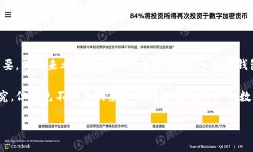 

解决比特币钱包不兼容问题的最佳指南

比特币, 钱包, 兼容性/guanjianci

---

### 比特币钱包不兼容问题概述

随着比特币和其他加密货币的普及，越来越多的人投资和使用这些数字资产。为了存储、接收和发送比特币，用户通常需要使用比特币钱包。然而，由于存在多种类型和标准的比特币钱包，用户在操作的时候可能会遇到不兼容的问题。这种不兼容性可能会导致无法进行交易、资金的锁定以及使用体验的不愉快。通过这篇文章，我们将深入探讨比特币钱包不兼容的问题，提供解决方案，并回答一些可能相关的问题。

### 什么是比特币钱包？

比特币钱包是一个软件程序或硬件设备，允许用户存储和管理他们的比特币。比特币钱包的功能包括生成私钥与公钥、跟踪交易记录和允许用户发送和接收比特币。比特币钱包可以分为多种类型：

1. **软件钱包**：包括桌面钱包、移动钱包和在线钱包。软件钱包方便易用，但相对安全性较差。
2. **硬件钱包**：物理设备，提供额外的安全性，防止黑客攻击和病毒感染。
3. **纸钱包**：打印出比特币地址及其私钥，不连网的方式提供最高的安全性。

### 为什么会出现比特币钱包不兼容的问题？

比特币钱包不兼容通常主要由以下原因引起：

1. **不同的钱包标准**：不同的钱包可能支持不同的地址格式，比如P2PKH（以1开头）、P2SH（以3开头）以及Bech32格式（以bc1开头）。如果发送方与接收方所用的地址格式不匹配，将会导致交易无法完成。

2. **软件版本不一致**：比特币核心软件和其他钱包应用的版本差异可能导致不兼容。有些钱包可能未及时更新以支持最新的比特币协议或功能，'把资金锁定在不同的钱包之间无法进行迁移。

3. **功能限制**：一些比特币钱包不支持某些功能，例如闪电网络或特定交易类型。如果用户使用的不兼容的钱包尝试执行这些操作，可能会出现问题。

4. **私钥导入问题**：在将比特币从一个钱包转移到另一个钱包时，私钥的导入方式也可能导致不兼容。如果新钱包不支持原钱包的密钥格式，资金将无法转移。

### 如何解决比特币钱包不兼容问题？

解决比特币钱包不兼容问题的方法包括但不限于以下几个方面：

1. **选择兼容的钱包**：选择知名度高的软件和硬件钱包，并检查其支持的地址格式和功能是否与自己的需求相匹配。

2. **更新钱包软件**：定期更新钱包到最新版本，确保钱包能够支持比特币网络中的新功能和协议。

3. **使用正确的地址格式**：在发送比特币之前，务必确认接收方提供的地址格式与自己的钱包相匹配，避免由于地址不兼容导致的交易失败。

4. **备份私钥和助记词**：在更换钱包或进行交易前，一定要备份私钥和助记词，以备不时之需，防止因不兼容导致资金丢失。

5. **测试小额交易**：在进行大额交易之前，可以先进行小额的测试交易，以确认不同钱包之间的兼容情况。

---

### 相关问题探讨

#### 1. 为什么比特币地址格式不兼容会导致交易失败？

在比特币生态系统中，地址格式是发送和接收比特币的重要信息。比特币地址主要有三种格式：P2PKH（以1开头）、P2SH（以3开头）和Bech32格式（以bc1开头）。这些地址格式对应着不同的交易类型和脚本。...

如果用户尝试将比特币发送到不支持特定地址格式的钱包，交易请求将会返回，或者在某些情况下可能直接失败。比如，一个P2PKH钱包无法解读从Bech32地址发送的资金，这会直接导致资金无法顺利到达预期的目的地。因此，了解这些地址格式及其兼容性是每个比特币用户必须掌握的知识。

#### 2. 如何确保所使用的钱包与比特币网络保持兼容？

要确保比特币钱包与网络保持兼容，用户可以采取几个措施。首先，选择信誉良好的钱包提供者，他们会定期更新软件以跟上比特币网络的变化。其次，用户应主动定期检查是否有可用的更新，并及时进行升级。...

此外，用户还可以加入相关社区和用户论坛，了解关于特定钱包的反馈和兼容性问题。同样重要的是，在进行重要操作前，测试钱包之间的兼容性，可以采取小额测试交易的方式。这样可以有效减少较大金额交易后的资金损失风险。

#### 3. 硬件钱包与软件钱包的兼容性问题如何解决？

硬件钱包因其安全性而受到许多存储比特币用户的青睐，但偶尔也会出现与软件钱包的兼容性问题。例如，某些硬件钱包可能不支持最新的比特币协议或仅适用于特定的软件钱包。那么，如何解决这些兼容性的问题呢？...

首先，建议用户在选择硬件钱包时，关注其官方网站上发布的兼容钱包列表。其次，不定期地查看硬件钱包的固件更新，以确保其与最新的比特币网络保持同步。此外，在使用硬件钱包进行转账时，有必要将其与多种软件钱包进行对比，选择兼容性最优的组合。

#### 4. 如何处理不同钱包间的私钥迁移问题？

不同类型的钱包可能存在私钥迁移的问题。尤其是纸钱包和硬件钱包之间，用户需要特别小心。因为不同钱包使用的加密算法和私钥格式可能不同，这可能会导致用户在迁移过程中出现困难。...

为了处理这种私钥迁移问题，用户应查阅相关钱包的官方文档，确保按照正确的步骤进行私钥的导入和导出。同时，各种工具的使用也必须谨慎，避免因为不当操作导致资金无法恢复。此外，在迁移之前备份所有相关的私钥和助记词，以确保日后资金不被锁定。

#### 5. 选择比特币钱包时需要考虑哪些兼容性因素？

选择一个合适的比特币钱包是确保使用便利性和安全性的关键。在选择钱包时，用户应该考虑以下几个兼容性因素：...

首先，检查钱包支持的地址格式，确保其与现有或计划使用的其他钱包兼容。其次，查看钱包的更新频率，确保其能够适应比特币网络的变化。此外，钱包与其他加密资产的兼容性也很重要，若将来考虑投资其他资产，选择多资产钱包将更加方便。

选择钱包时，还应考虑用户体验的友好性，特别是对新手用户。如果兼容性和用户体验都能达到一个平衡，用户将更有可能乐于使用该钱包。总之，选择合适的比特币钱包需要时间和研究，但避免不必要的兼容性问题将使用户的数字资产管理更加顺畅。

### 结论

比特币钱包不兼容的问题是一种常见现象，但通过选择合适的钱包、确保软件更新、正确使用地址格式和备份资金，用户可以有效避免这些问题。希望本文能够为广大比特币用户提供实用的参考信息，帮助他们更好地管理自己的数字资产，提升整体使用体验。