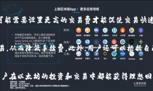 如何在以太坊钱包中安全高效地交易节点及管理资产  
关键词：以太坊, 钱包, 节点/guanjianci

引言
以太坊作为一种支持智能合约的平台，不仅推动了区块链技术的发展，也为用户提供了丰富的金融交易和资产管理的可能性。在以太坊生态系统中，钱包和节点的作用至关重要。钱包允许用户存储、管理和交易他们的以太坊资产，而节点则确保网络的安全性和去中心化。在本篇文章中，我们将深入探讨如何在以太坊钱包中安全高效地进行节点交易，以及相关的资产管理方法。

一、理解以太坊钱包与节点
以太坊钱包是允许用户存储以太坊及其代币的一种应用程序。它可以是软件钱包、硬件钱包或网页钱包，用户可以通过它发送和接收以太坊。此外，以太坊节点则是以太坊网络的一部分，确保交易的执行、验证和数据的存储。每个节点都有完整的区块链，并负责维护网络的去中心化特性。为了与以太坊网络有效互动，用户通过钱包连通节点完成交易。

二、选择合适的以太坊钱包
在开始进行交易之前，选择合适的以太坊钱包是至关重要的。市场上有多种选择，包括：
ul
    listrong软件钱包：/strong如MetaMask、Exodus等，使用方便，适合日常交易，但安全性相对较弱。/li
    listrong硬件钱包：/strong如Ledger, Trezor等，安全性高，适合长期持有资产，但相对不够便捷。/li
    listrong网页版钱包：/strong如MyEtherWallet，经常作为快捷交易的手段，但用户需要特别关注安全性，防止钓鱼攻击。/li
/ul
选定钱包后，用户需按指示创建新账户，务必妥善保存助记词及私钥，以免资产丢失。

三、设置以太坊节点
设立自己的以太坊节点可以提高交易的安全性和私密性。用户可以选择全节点或轻节点：
ul
    listrong全节点：/strong下载完整的以太坊区块链数据，负责网络的验证和交易记录，提供更高的安全性与隐私。/li
    listrong轻节点：/strong只下载链的一部分数据，更适合存储空间有限的用户，但在安全性和去中心化上有所妥协。/li
/ul
用户可以选择使用客户端（如Geth、Pantheon等）进行节点的搭建，或在云服务提供商（如AWS、Azure）上运行节点，从而享受便捷的管理体验。

四、进行以太坊节点交易的步骤
用户设置好钱包和节点后，可以考虑进行交易。以下是进行以太坊交易的一般步骤：
ol
    listrong连接钱包与节点：/strong确保钱包与运行的以太坊节点实现连接，用户需在钱包设置中填写节点地址。/li
    listrong发起交易：/strong在钱包中输入交易对方的地址、交易金额及相关参数。/li
    listrong支付手续费：/strong用户需选择合适的网络费用，确认交易的信息无误后，提交交易请求。/li
/ol
通过钱包的交易记录，用户可以追踪每笔交易的状态，确保交易的有效性。

五、以太坊节点交易的策略
为了提高交易效率，用户可以采取以下策略：
ul
    listrong选择合适的手续费：/strong交易费设置得当，可以增加交易被网络及时处理的几率，降低网络拥堵的风险。/li
    listrong监测网络状态：/strong使用第三方网站或工具监控以太坊网络的拥堵情况，选择合适的时机发起交易。/li
    listrong提高安全性：/strong在进行交易的同时，定期更新钱包和节点的安全设置，确保应用程序处于最新状态，以抵御潜在威胁。/li
/ul

可能相关的问题及详细解答

1. 如何选择合适的以太坊钱包？
选择一个合适的以太坊钱包主要取决于用户的需求和使用场景。软件钱包通常容易上手，适合于频繁进行交易的用户。硬件钱包则适合长期投资或持有大量以太坊资产的用户，因为它们提供了更强的安全性。用户还可以考虑钱包的用户界面、支持的以太币及ERC20代币数量以及其社区评价等因素。在选择完钱包之后，务必保护好私钥和助记词，因为一旦丢失，用户将无法访问钱包中的资产。

2. 如何确保以太坊交易的安全性？
为了确保以太坊交易的安全性，用户需遵守以下原则。首先，确保选择可靠和久经考验的钱包，使用双重身份验证的方式来增加账户的安全。其次，定期更新钱包软件和节点软件，确保使用的版本是最新和安全的。第三，避免在公共Wi-Fi环境下进行高额交易，推荐使用VPN等工具来加密连接。此外，定期备份账户信息，并妥善保管私钥及助记词，防止由于设备故障而导致资产的丢失。

3. 什么是以太坊节点，如何运作？
以太坊节点是支持以太坊网络运作的计算机系统，负责维护区块链数据的完整性。以太坊节点可以分为全节点和轻节点。全节点下载并存储整个区块链的数据，参与交易验证和区块生成，对网络的安全性至关重要。轻节点则只下载链的一部分数据，更适合存储空间有限的用户。运行节点时，用户可以选择搭建自己的硬件节点，也可以使用云服务提供商进行托管，确保高可用性和稳定性。

4. 为什么会出现网络交易拥堵现象？
网络交易拥堵主要源于以太坊网络的可扩展性限制。以太坊每秒只能处理有限数量的交易，当用户数量激增或出现大规模交易时，网络容易陷入拥堵状态。这种情况下，用户可能需要设置更高的交易费才能促使交易快速确认。此外，某些特定时间段（如ICO等事件）是网络交易量的高峰期。因此，用户应关注网络状况，选择合适的时机进行交易，以减少拥堵带来的时间成本和费用。

5. 如何最以太坊的交易费用？
交易费用在以太坊网络中是动态变化的，受到网络拥堵程度和用户设定的优先级影响。用户可以使用一些在线工具来跟踪当前的网络费用，并选择在网络相对空闲时进行交易，从而降低手续费。此外，用户还可以根据自己的需求，适当降低交易费用设置，但需注意这可能导致交易确认速度变慢。定期检查和交易费用，特别是在市场波动期，可以为用户节省显著的交易成本。

总结
通过本文的介绍，相信用户对以太坊钱包节点交易有了更深入的了解。选择合适的钱包和节点、交易策略以及确保安全性都是成功进行以太坊交易的重要因素。希望每一位用户在以太坊的投资和交易中都能获得理想回报！