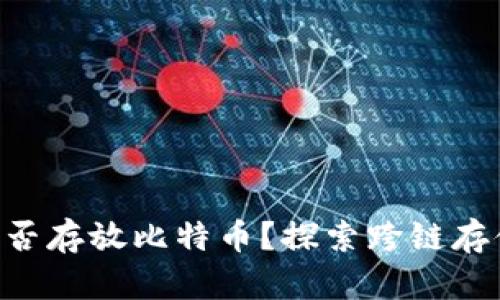 ETH钱包能否存放比特币？探索跨链存储的可能性