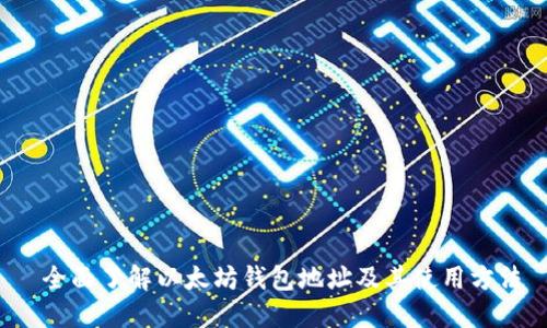  全面了解以太坊钱包地址及其使用方法