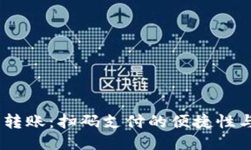 USDT钱包转账：扫码支付的便捷性与操作指南