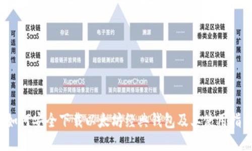  如何安全下载以太坊经典钱包及其使用指南