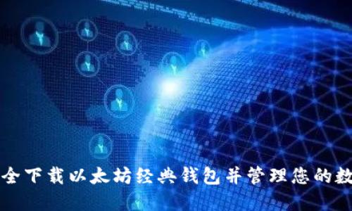 如何安全下载以太坊经典钱包并管理您的数字资产