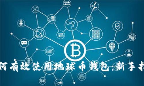 如何有效使用地球币钱包：新手指南