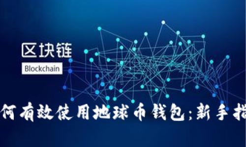 如何有效使用地球币钱包：新手指南