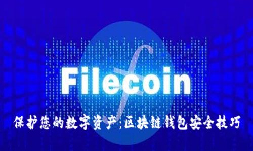 保护您的数字资产：区块链钱包安全技巧
