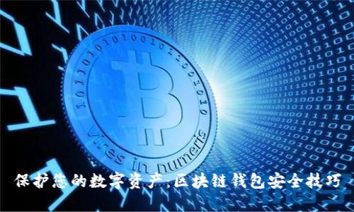 保护您的数字资产：区块链钱包安全技巧