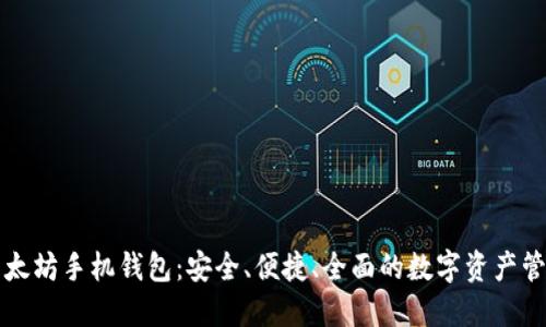 官网以太坊手机钱包：安全、便捷、全面的数字资产管理方案