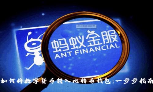 如何将数字货币转入比特币钱包：一步步指南