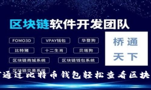 如何通过比特币钱包轻松查看区块信息
