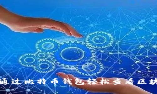如何通过比特币钱包轻松查看区块信息
