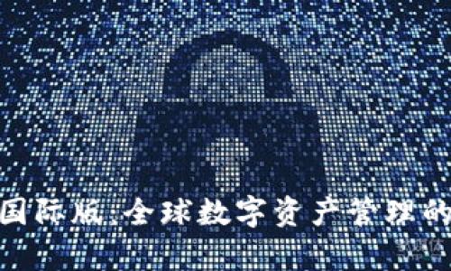 链客钱包国际版：全球数字资产管理的最佳选择