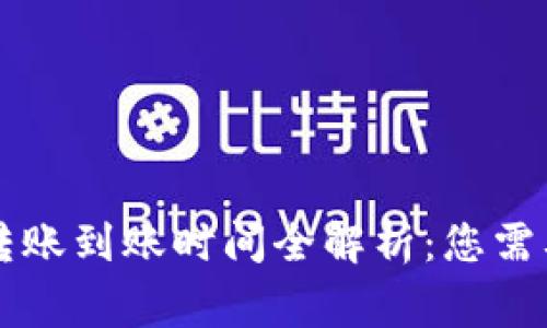 虚拟币钱包转账到账时间全解析：您需要知道的事项