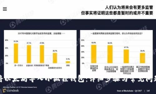 如何将以太坊导入小狐狸钱包：详细步骤与常见问题解答