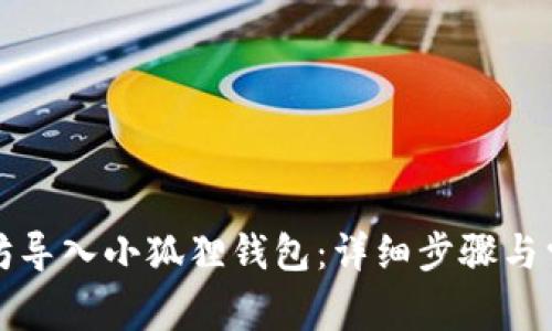 如何将以太坊导入小狐狸钱包：详细步骤与常见问题解答