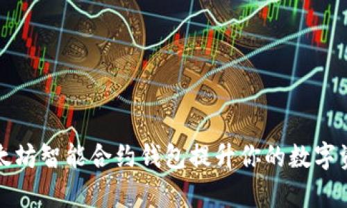 如何使用以太坊智能合约钱包提升你的数字资产管理效率