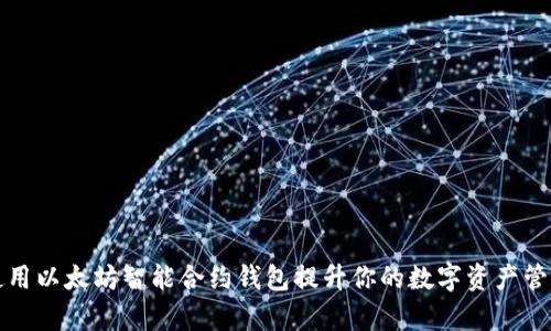 如何使用以太坊智能合约钱包提升你的数字资产管理效率