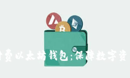 如何选择和使用付费以太坊钱包：保障数字资产安全的最佳方案