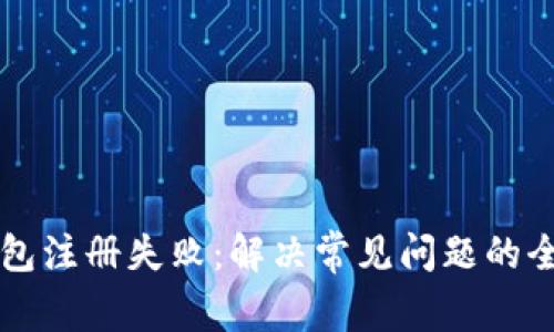 虚拟币钱包注册失败：解决常见问题的全方位指南