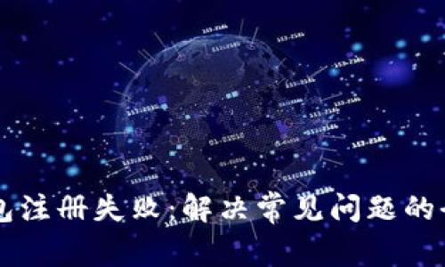 虚拟币钱包注册失败：解决常见问题的全方位指南