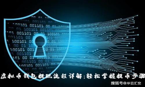 虚拟币钱包提现流程详解：轻松掌握提币步骤