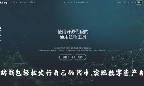 用以太坊钱包轻松发行自己的代币，实现数字资产自由流通